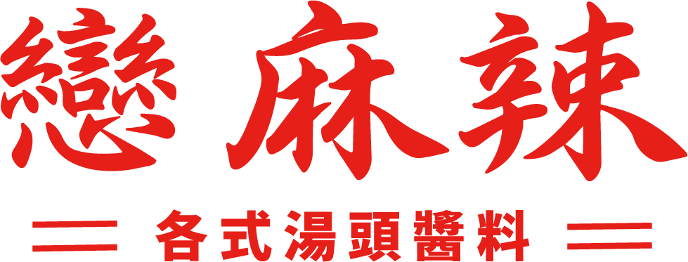 戀麻辣 各式湯頭醬料